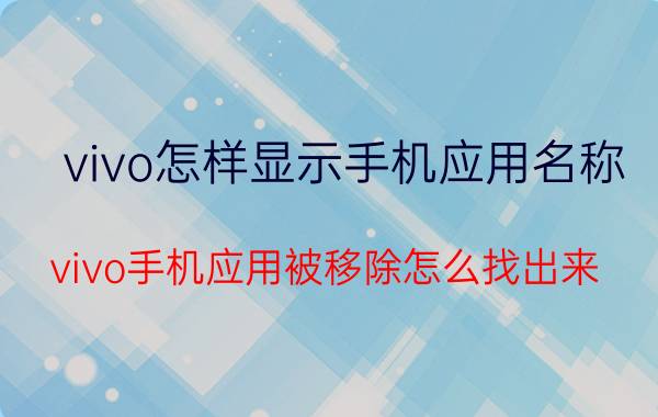 vivo怎样显示手机应用名称 vivo手机应用被移除怎么找出来？